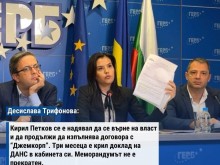 Десислава Трифонова: Договорът с Джемкорп е подписан за два дни на база един хвърчащ лист!