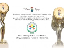 Художествената галерия в Казанлък ще е домакин на деветото издание на Световния конкурс за детска рисунка на Фондация "Малък зограф"