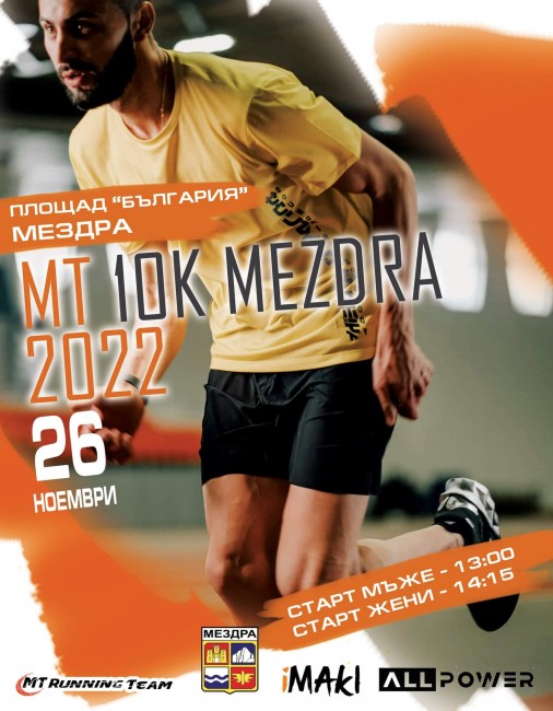 Мездра ще бъде домакин на първия шосеен пробег "MT 10K MEZDRA 2022"