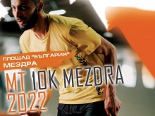 Мездра ще бъде домакин на първия шосеен пробег "MT 10K MEZDRA 2022"