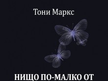 Мариана Маринова представя в Поморие книга на Тони Маркс