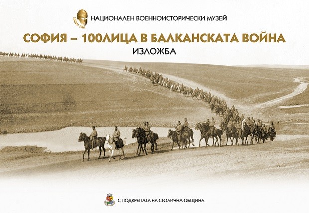 Националният военноисторически музей отбелязва 110 години от Балканската война с изложбата "София – 100 лица в Балканската война"