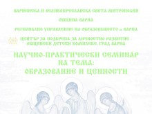 Богослови ще дискутират темите за образованието и християнските ценности на голям научно-практически семинар във Варна