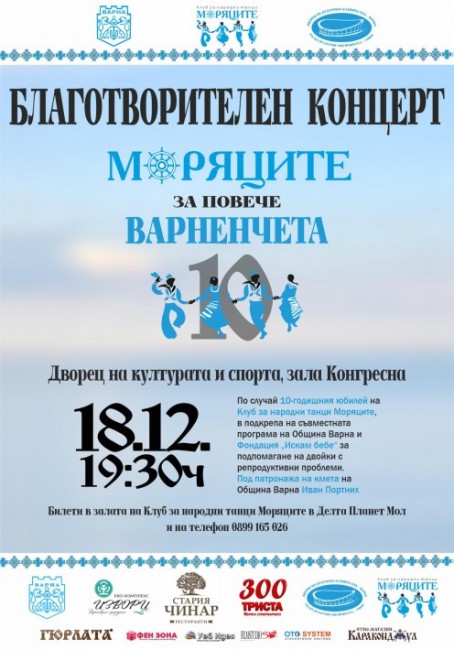 Клубът за народни танци "Моряците" ще изнесе благотворителен концерт
