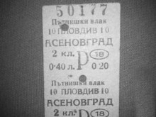 Помните ли тези билети за пътуване? Пловдив-Асеновград за 40 стотинки