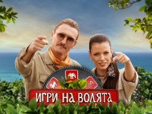 Утре няма да има "Игри на волята", вижте кога е последният епизод