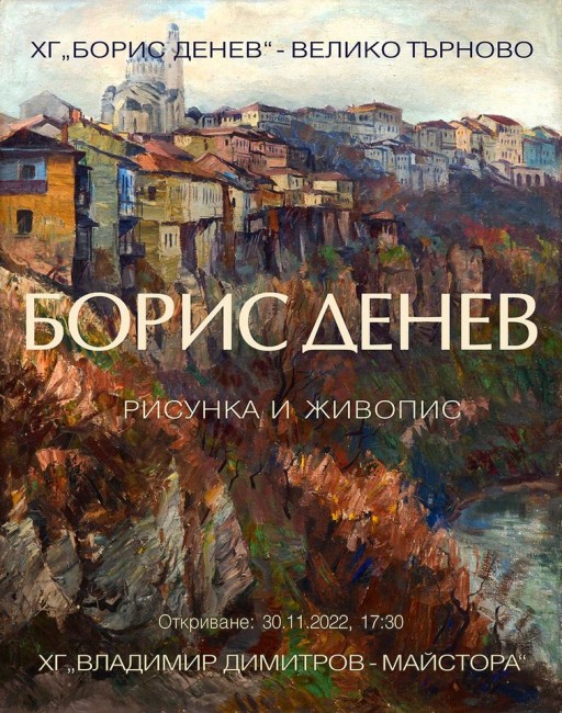 Рисунки на патрона на галерията в Търново Борис Денев представят в изложба