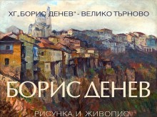 Рисунки на патрона на галерията в Търново Борис Денев представят в изложба