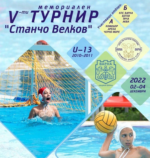 Пети турнир по водна топка "Станчо Велков" ще се проведе във Варна