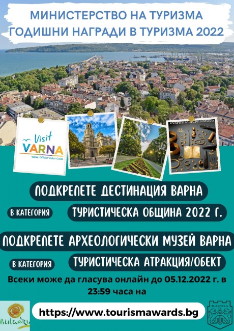 Варна - с две номинации в годишните награди на Министерството на туризма