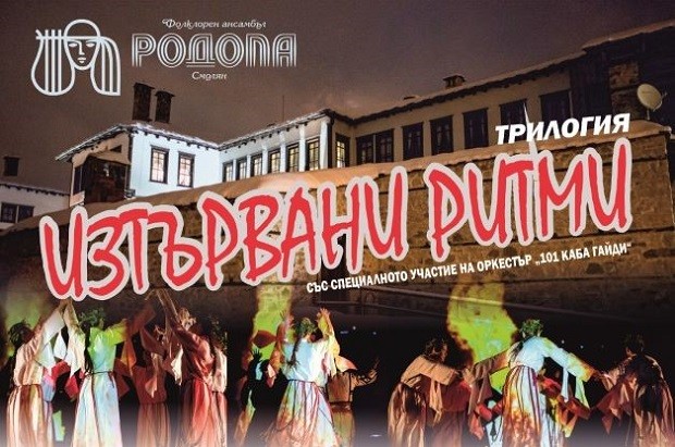 Премиерата на първа част от уникалната трилогия "Изтървани ритми" на фолклорен ансамбъл "Родопа" ще се състои в Смолян