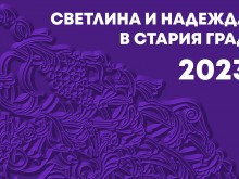 Започва празникът "Светлина и надежда в Стария град"
