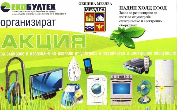Община Мездра организира кампания за разделно събиране на стари и непотребни електроуреди