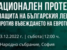 Протест на "Възраждане" в защита на българския лев и против въвеждане на еврото в България