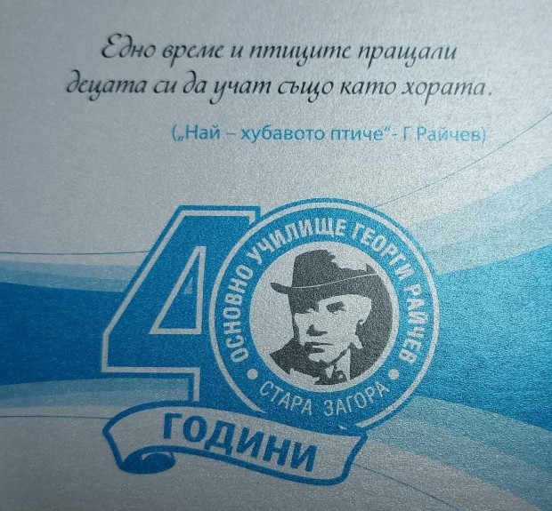 ОУ "Георги Райчев" в Стара Загора чества 40-годишнината си