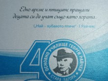 ОУ "Георги Райчев" в Стара Загора чества 40-годишнината си