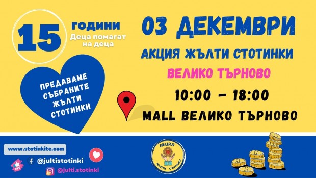 Кампанията "Жълти стотинки" отново идва във Велико Търново