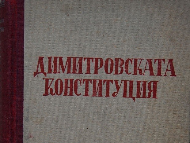 75 години от приемането на Димитровската конституция