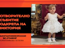 Да помогнем на Виктория