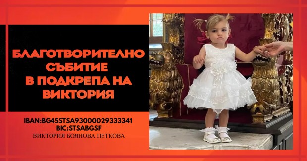 Благотворителна кампания ще се проведе в Пловдив в подкрепа на болно момиченце