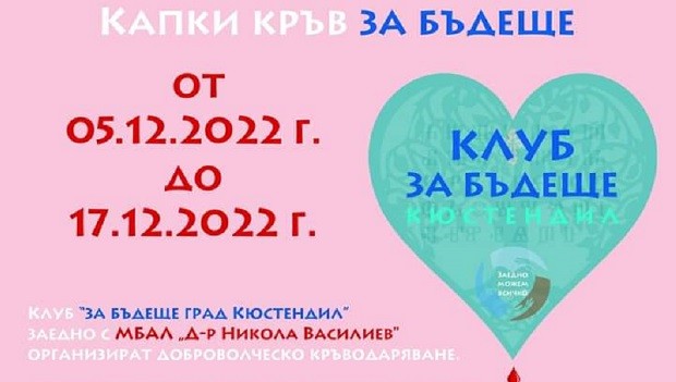 Кампанията "Капки кръв за бъдеще" стартира в Кюстендил