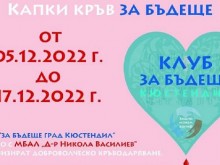 Кампанията "Капки кръв за бъдеще" стартира в Кюстендил