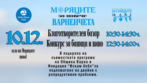 Благотворителен базар и конкурс за баница и вино ще се проведе във Варна