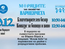 Благотворителен базар и конкурс за баница и вино ще се проведе във Варна