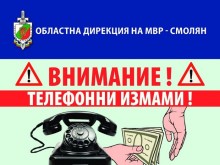 ОДМВР – Смолян с информационна кампания срещу телефонните измами