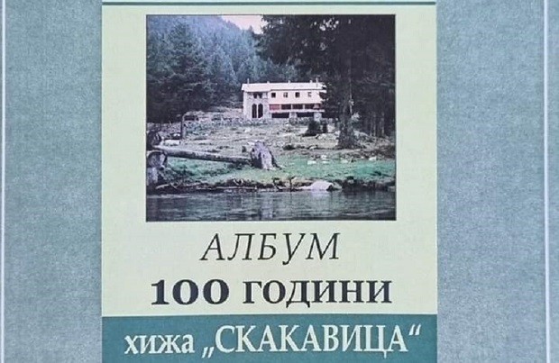 В Дупница представят албума "100 години хижа "Скакавица"