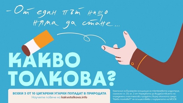 МОСВ подкрепя кампанията "Какво толкова" срещу замърсяването с филтри от тютюневи изделия