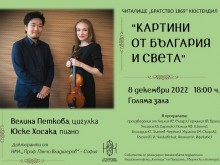 Представят в концерт картини от България и света в Кюстендил