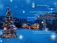 За поредна година в Шипка започва благотворителната кампания "Да пуснем Коледа в душите си"