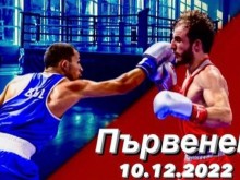 Боксов турнир Пловдив срещу София в събота в село Първенец