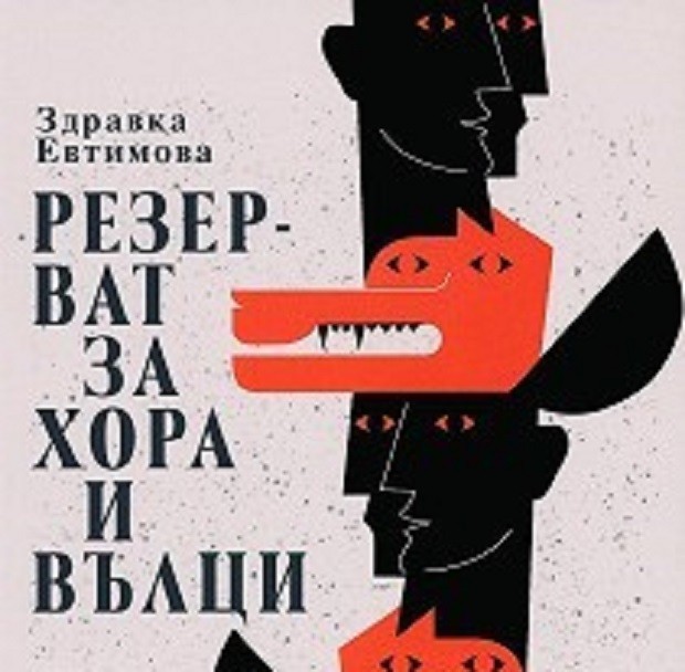 Книгата "Резерват за хора и вълци" на Здравка Евтимова ще бъде представена в Смолян