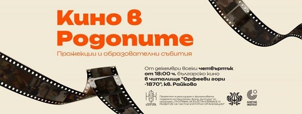 Смолян става център на българското кино през следващите 9 месеца