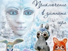 Постановката "Приключение в зимната гора" ще радва децата на Казанлък