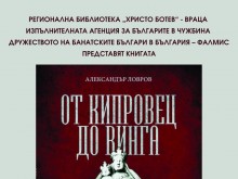 Регионална библиотека "Христо Ботев" - Враца представя книга за банатските българи