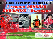 Клубът на привържениците на Ливърпул организира детски турнир