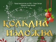 Традиционна Коледна изложба бе открита в Стара Загора