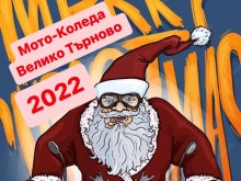 Дядо Коледовци на мотори отново ще внесат празнично настроение във Велико Търново