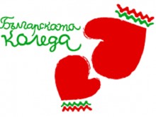 Близо 15 000 лева дариха служителите на НСО за каузата на "Българската Коледа"