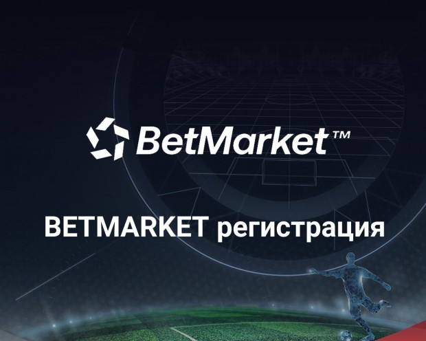 Регистрация в BetMarket: Как да си отворим сметка?