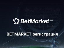 Регистрация в BetMarket: Как да си отворим сметка?
