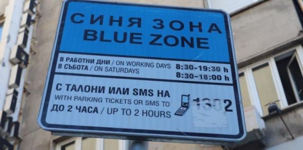 "Синя" и "зелена" зона по празниците няма да работят в София