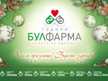 "Булфарма" ви желае Весели празници! Бъдете здрави!