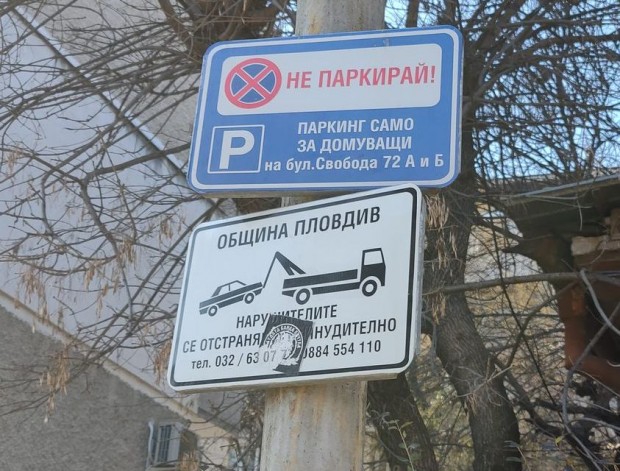 TD Пловдивчани са намерили интересен начин да си запазят паркоместата макар да
