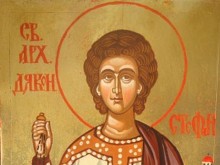 Празнуваме Стефановден