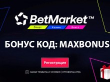 БетМаркет промо код оферти за новите играчи на сайта