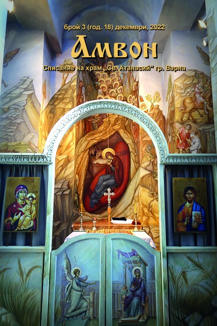 Излезе от печат Рождественският брой на детското списание "Камбанка" за 2022 г., издание на храм "Св. Атанасий" – Варна